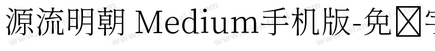 源流明朝 Medium手机版字体转换
